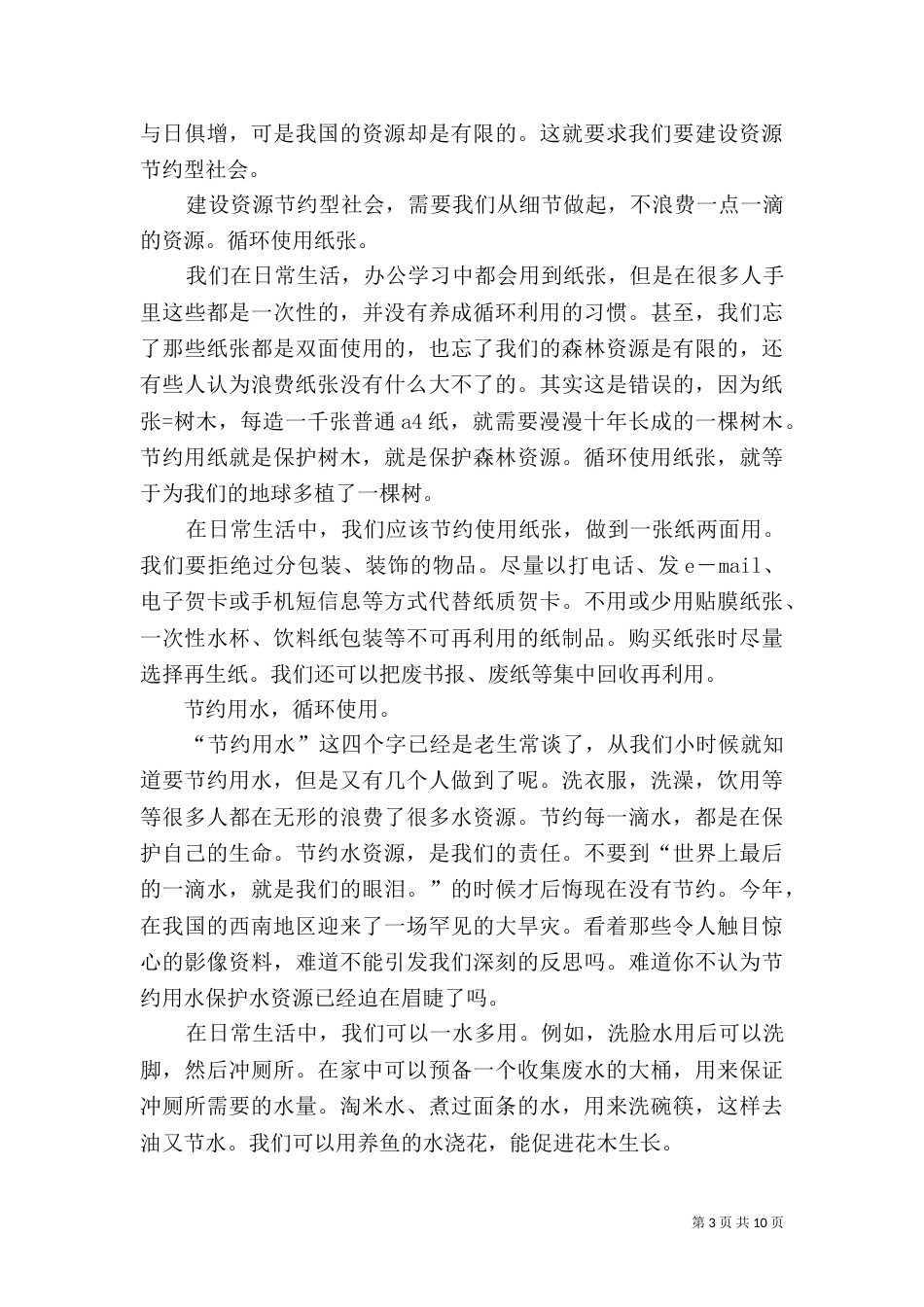 建设资源节约型社会有小四做起_第3页