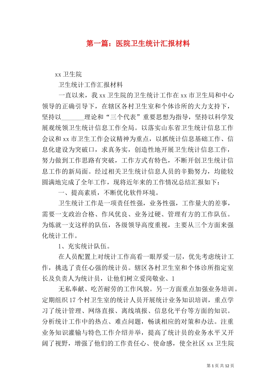 第一篇：医院卫生统计汇报材料_第1页