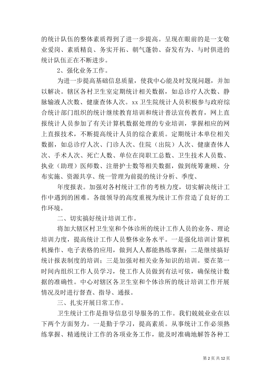 第一篇：医院卫生统计汇报材料_第2页