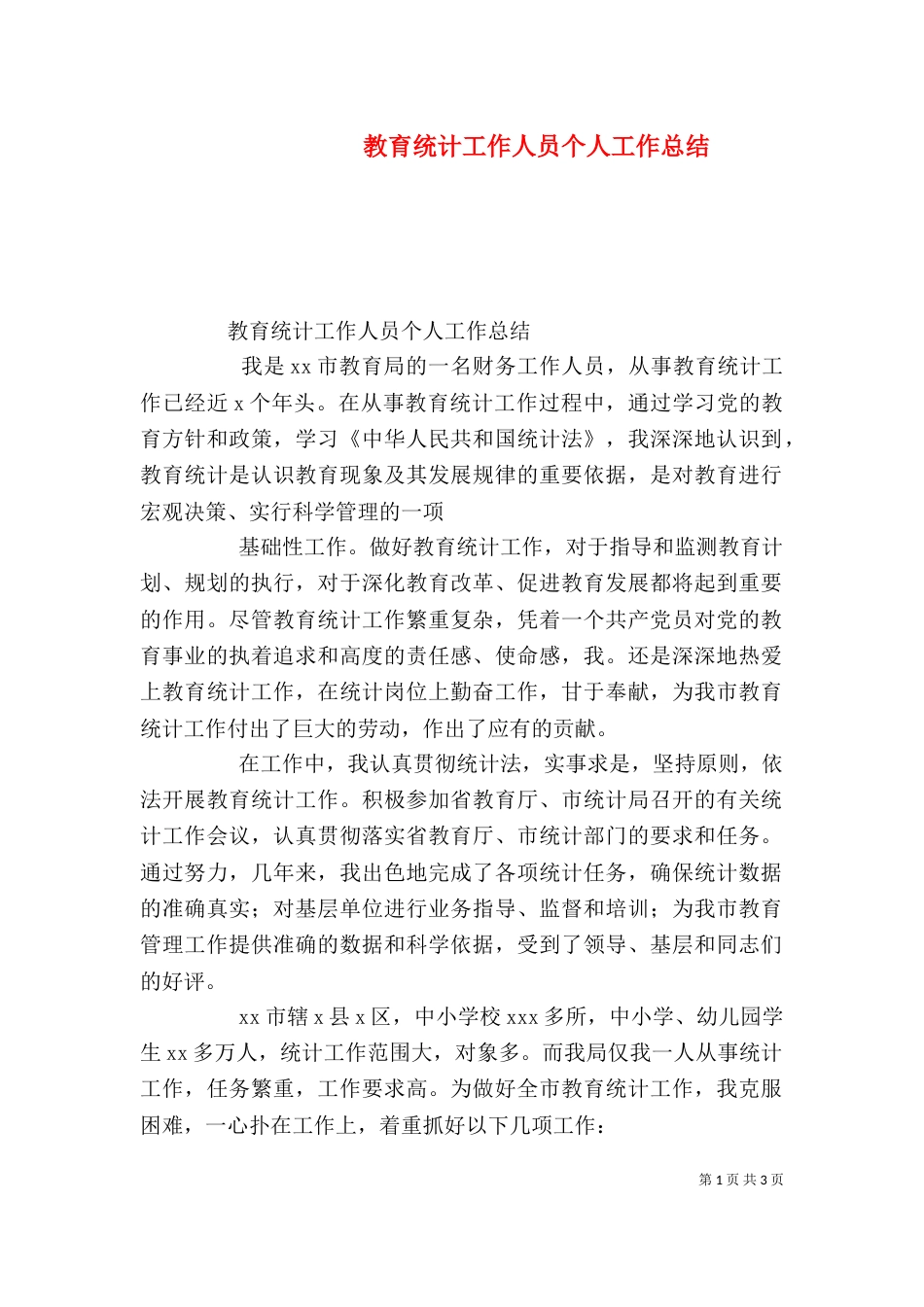 教育统计工作人员个人工作总结_第1页