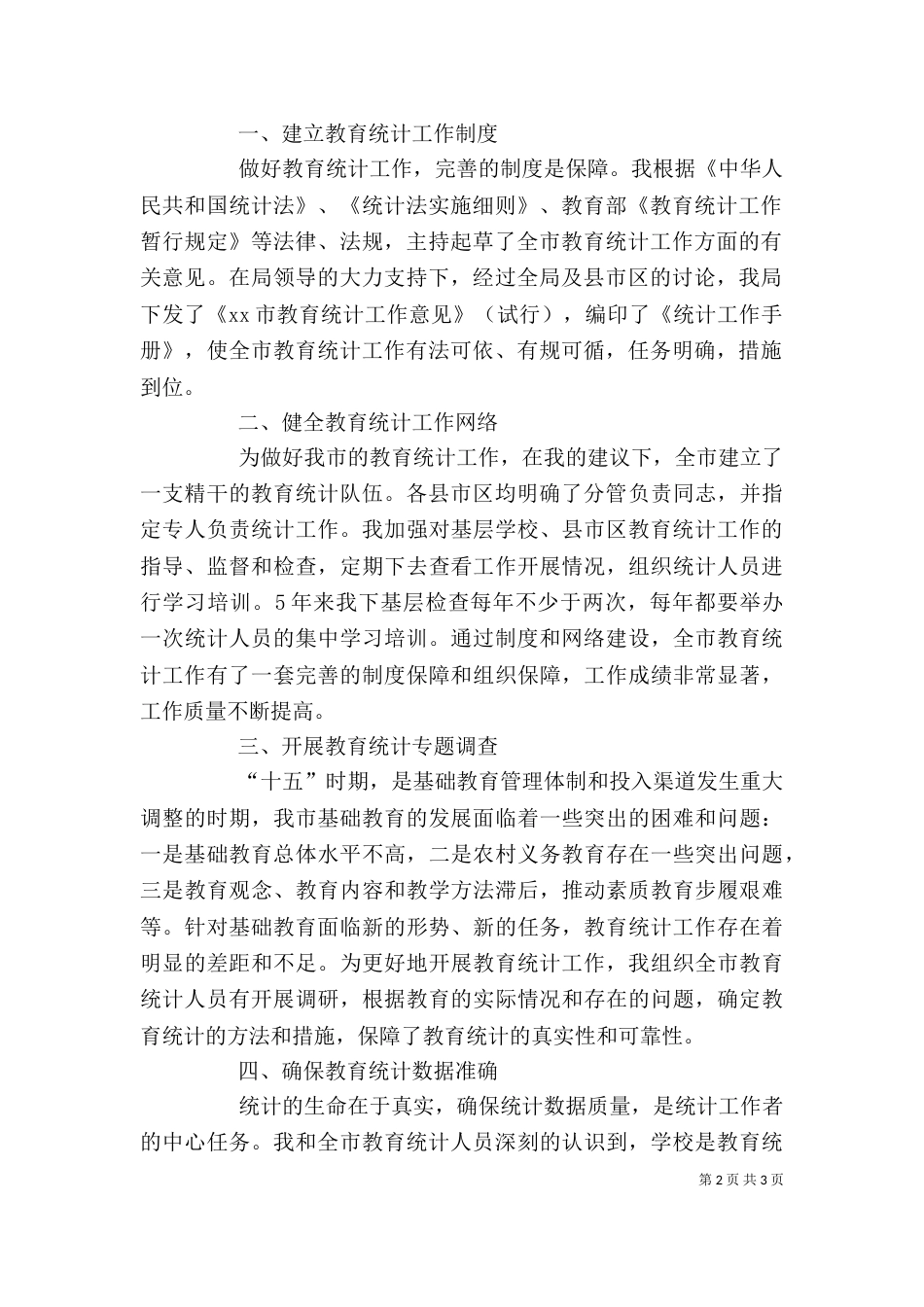 教育统计工作人员个人工作总结_第2页