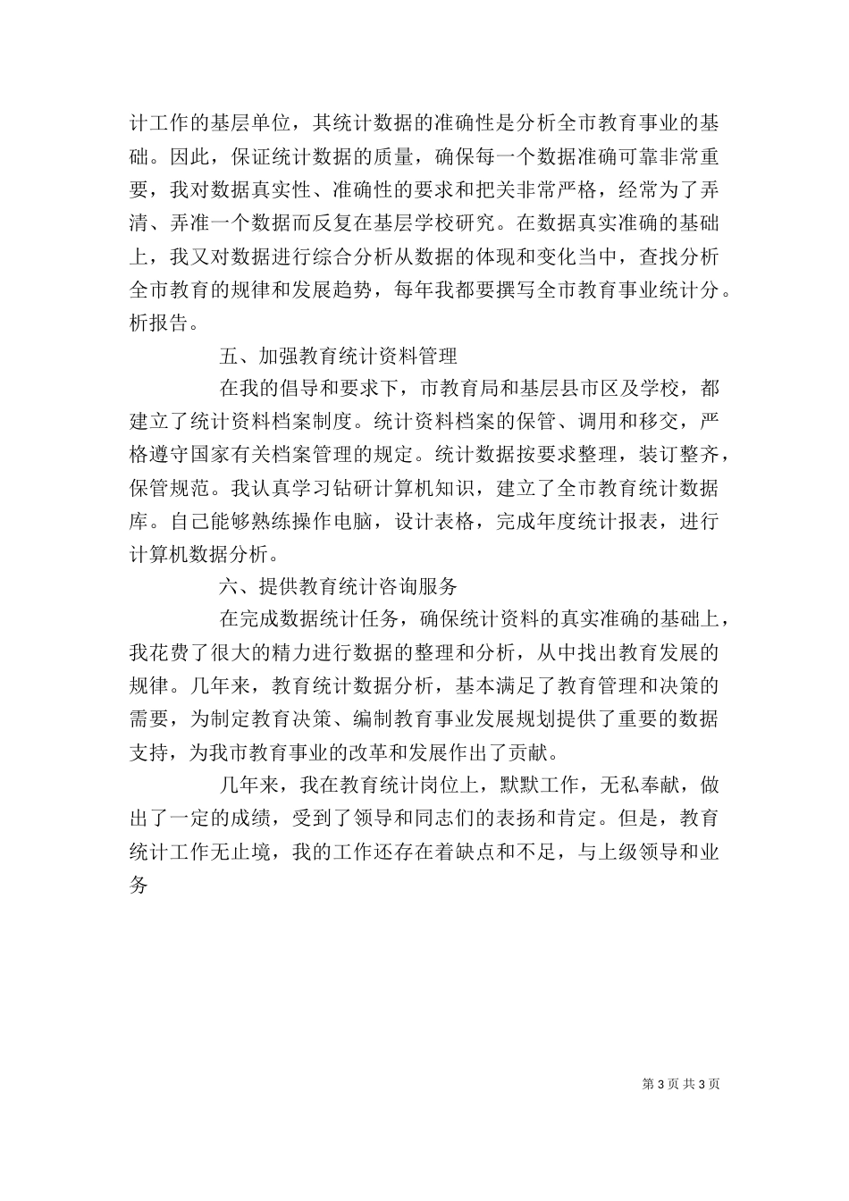 教育统计工作人员个人工作总结_第3页