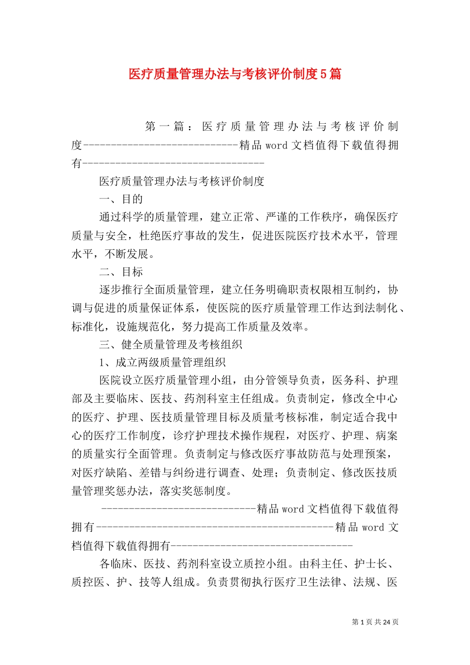 医疗质量管理办法与考核评价制度5篇_第1页