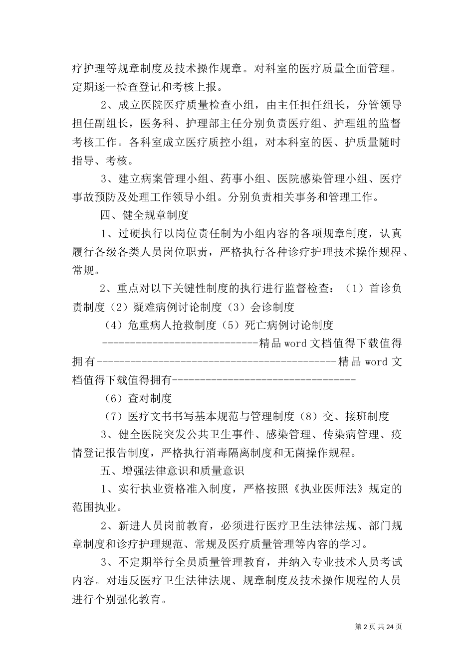 医疗质量管理办法与考核评价制度5篇_第2页