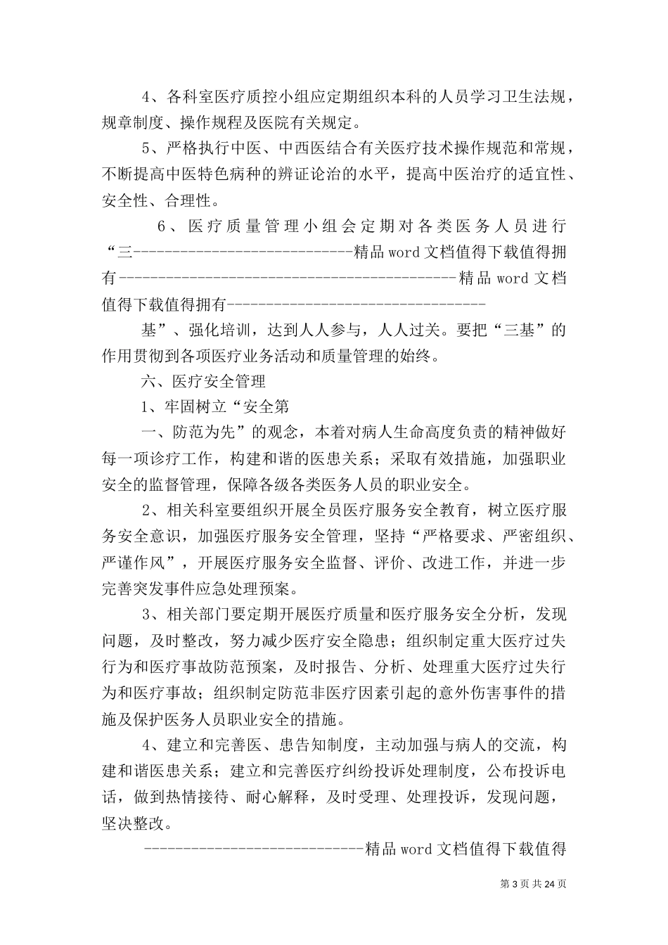 医疗质量管理办法与考核评价制度5篇_第3页