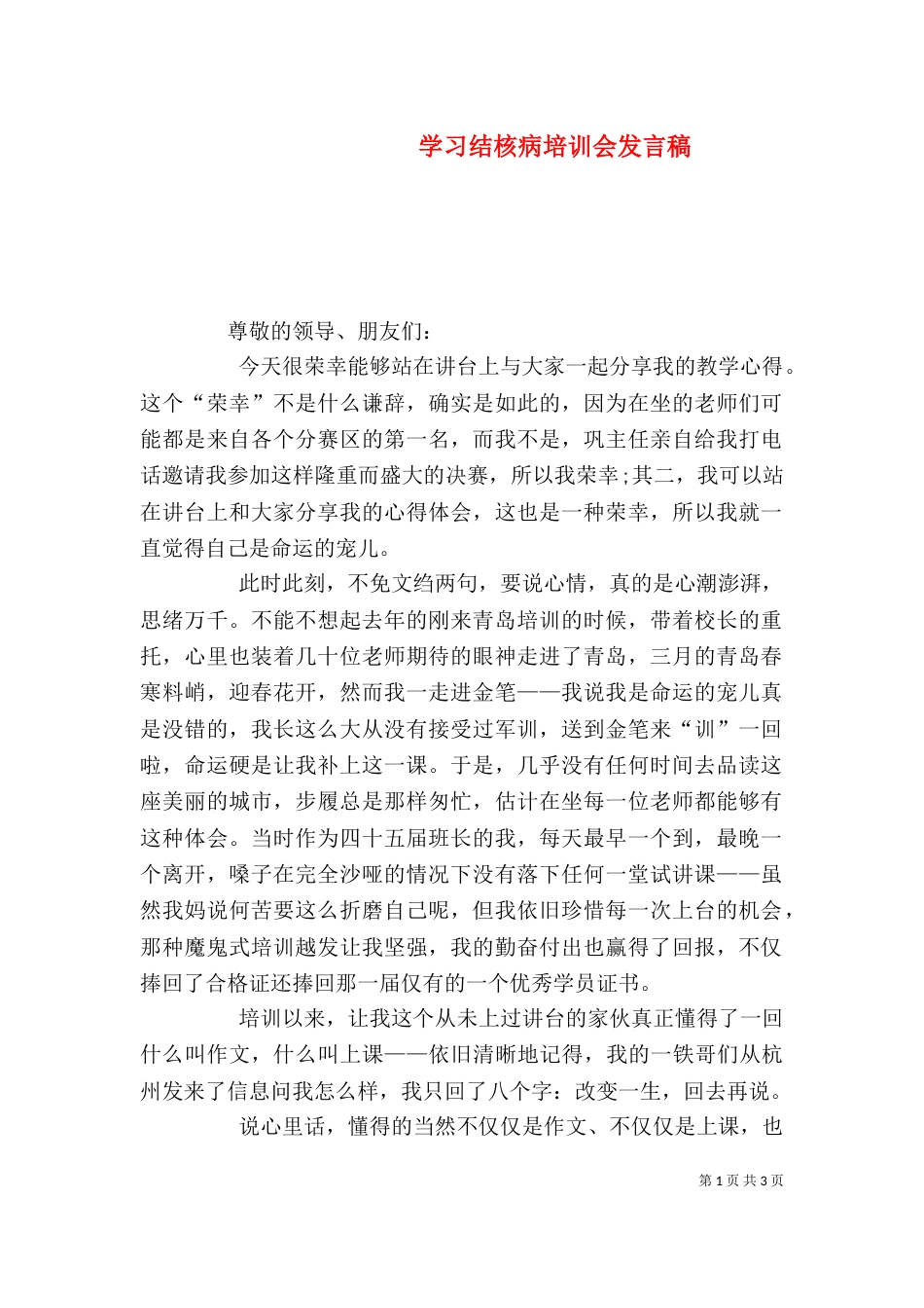 学习结核病培训会发言稿（三）_第1页