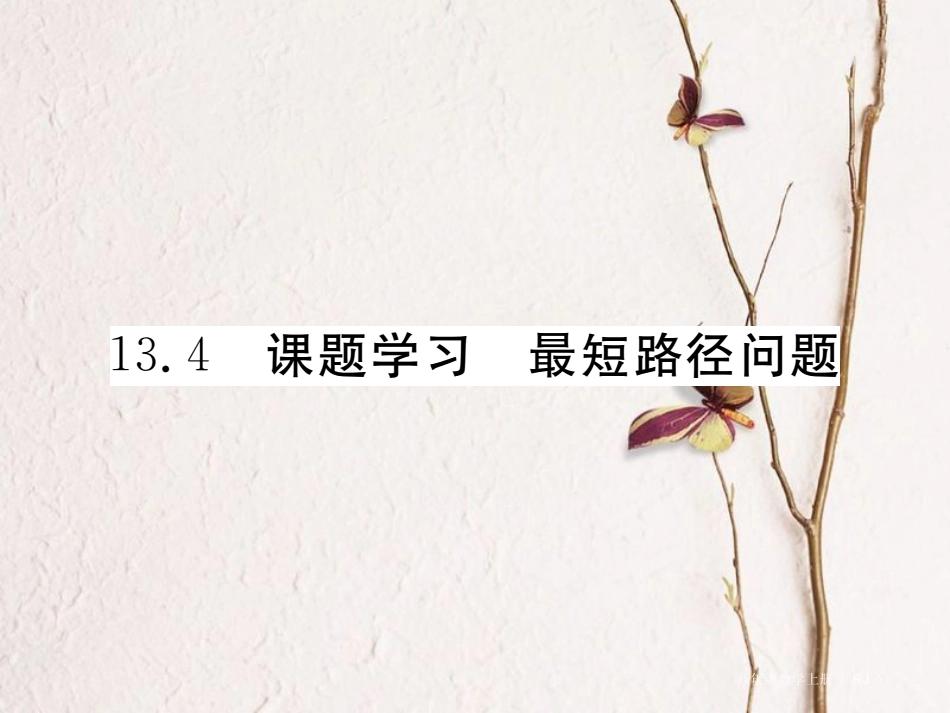 八年级数学上册 13.4 课题学习 最短路径问题（小册子）课件 （新版）新人教版_第1页