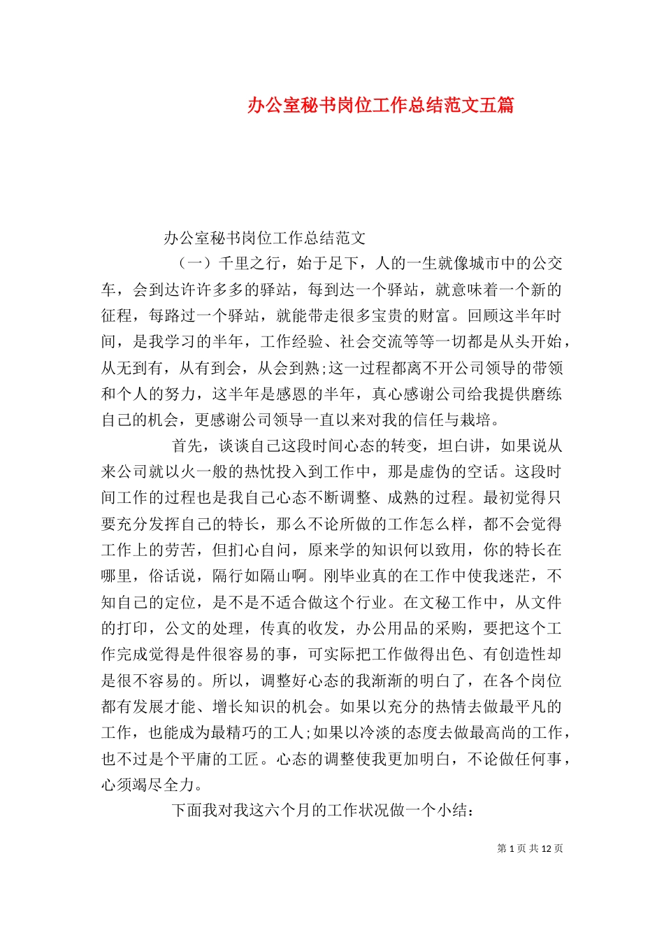 办公室秘书岗位工作总结范文五篇_第1页