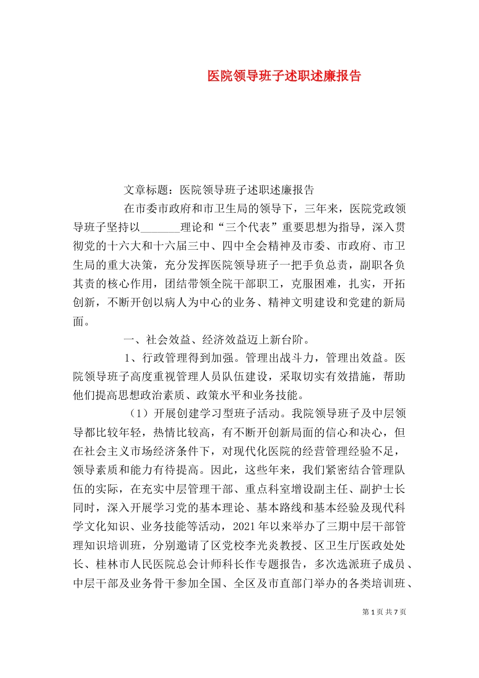 医院领导班子述职述廉报告（九）_第1页