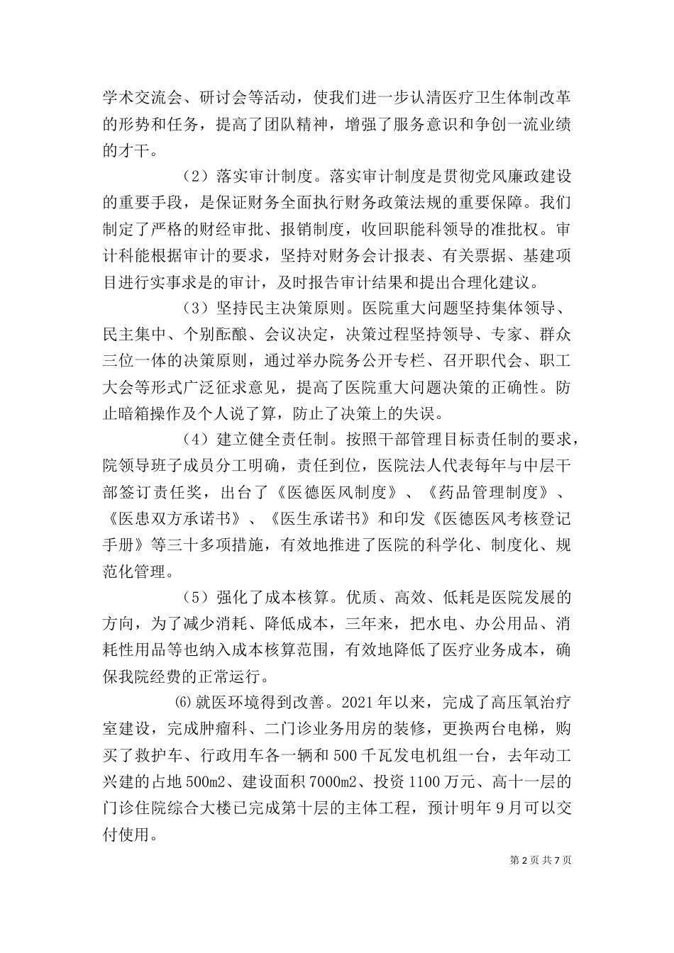 医院领导班子述职述廉报告（九）_第2页