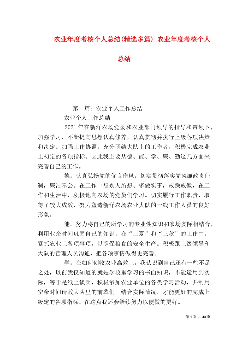 农业年度考核个人总结(精选多篇) 农业年度考核个人总结_第1页