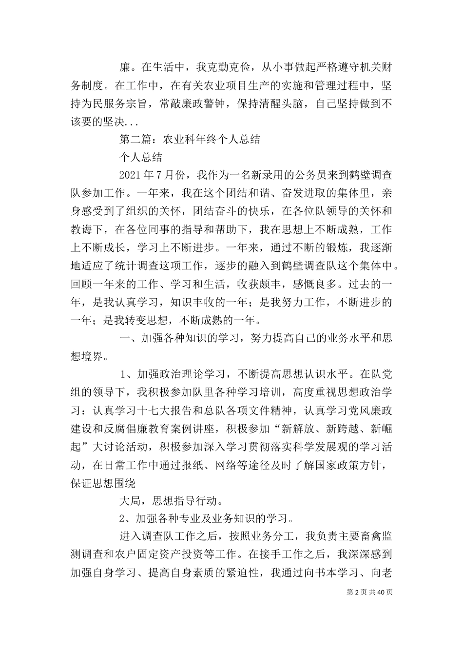 农业年度考核个人总结(精选多篇) 农业年度考核个人总结_第2页