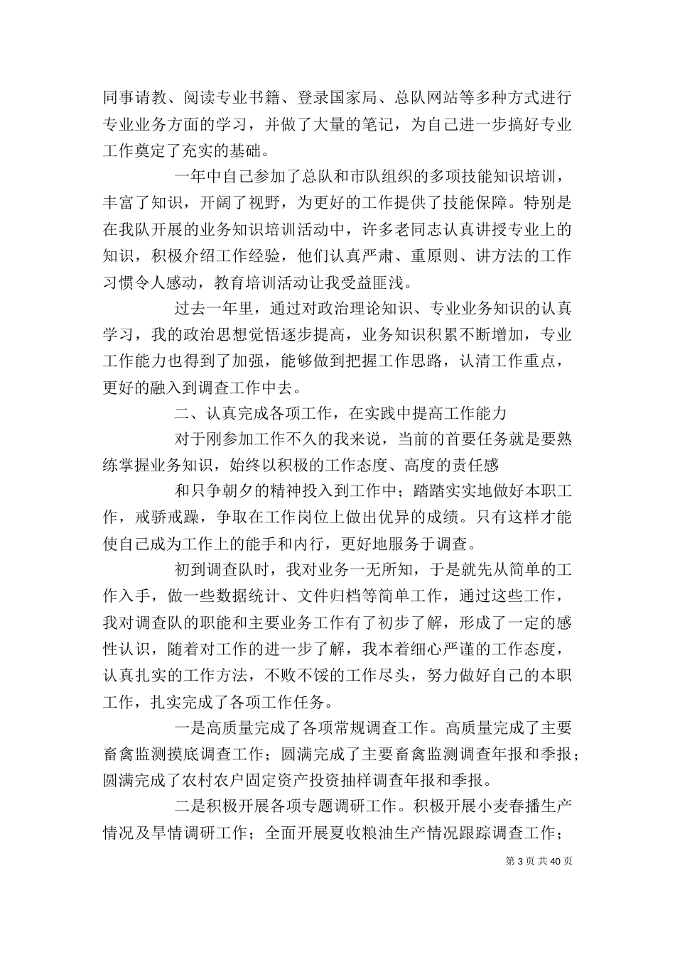 农业年度考核个人总结(精选多篇) 农业年度考核个人总结_第3页