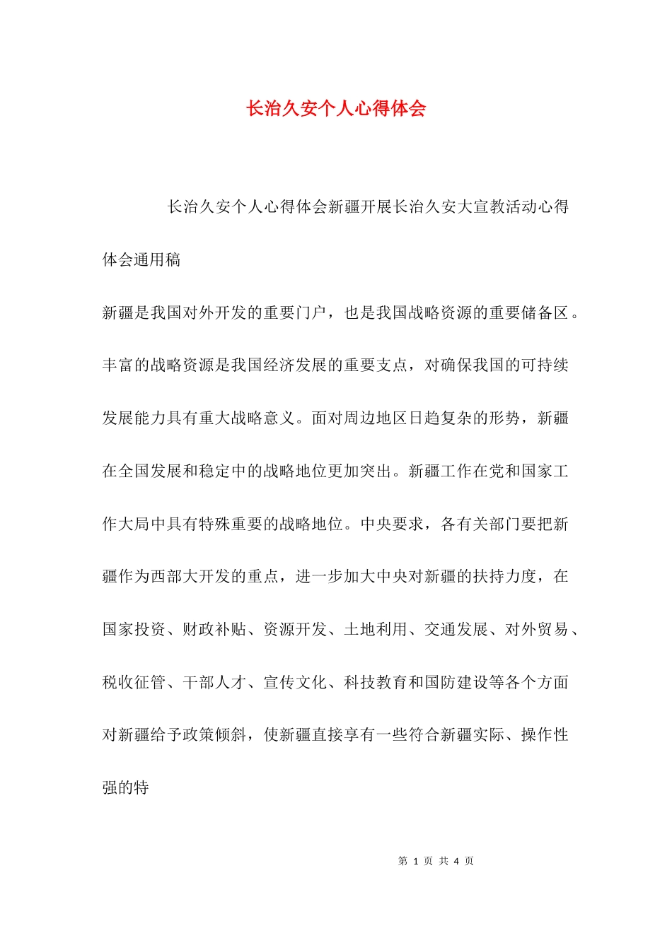 （精选）长治久安个人心得体会_第1页