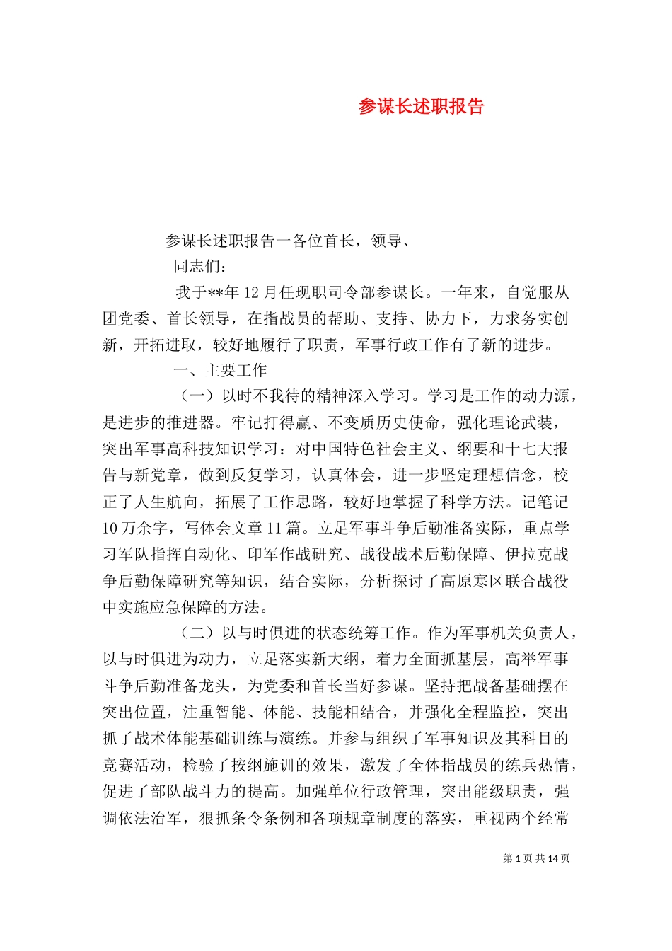 参谋长述职报告（一）_第1页