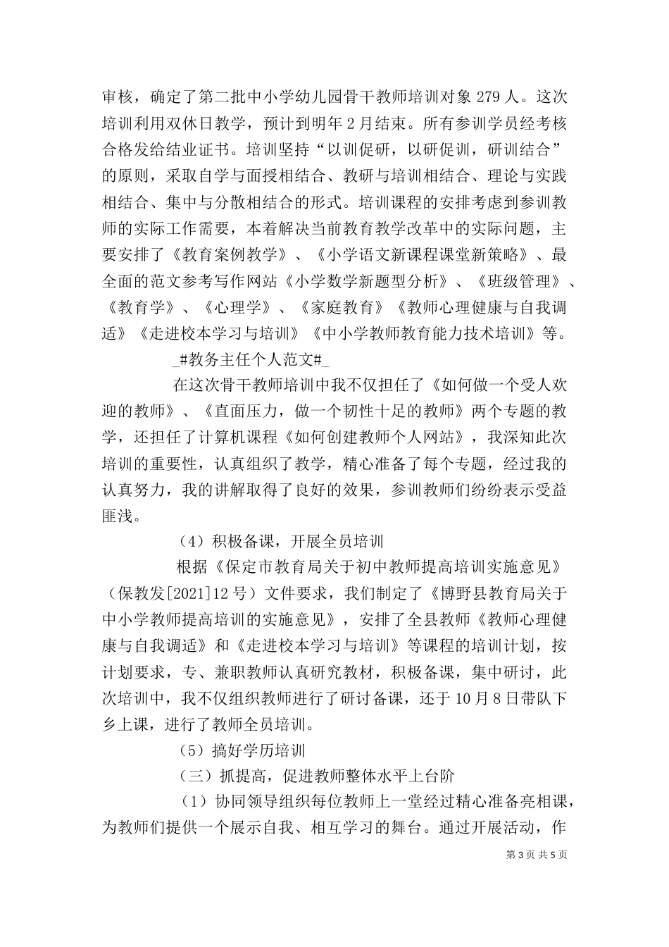 教务主任个人工作总结范文（一）_第3页