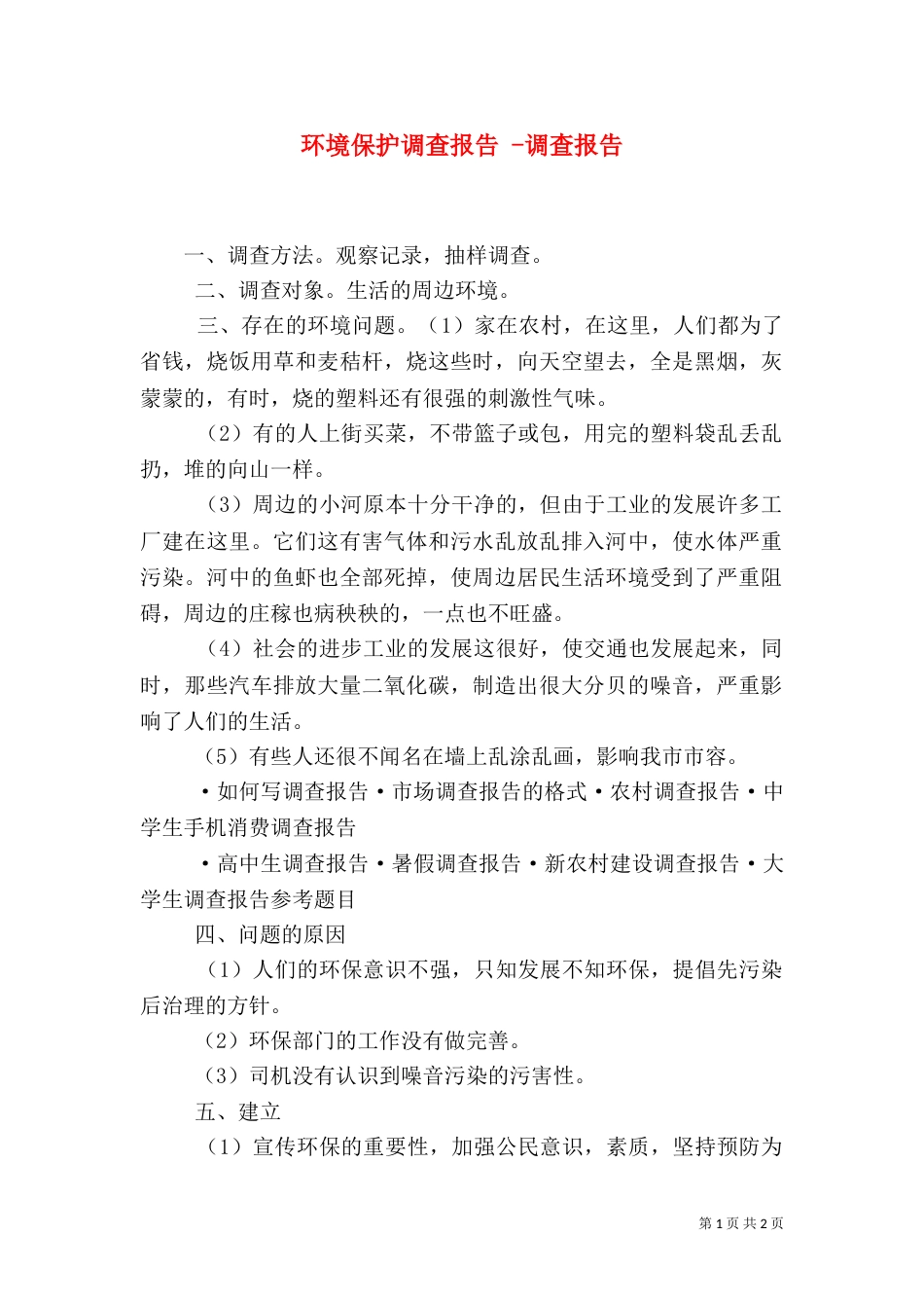 环境保护调查报告 -调查报告_第1页
