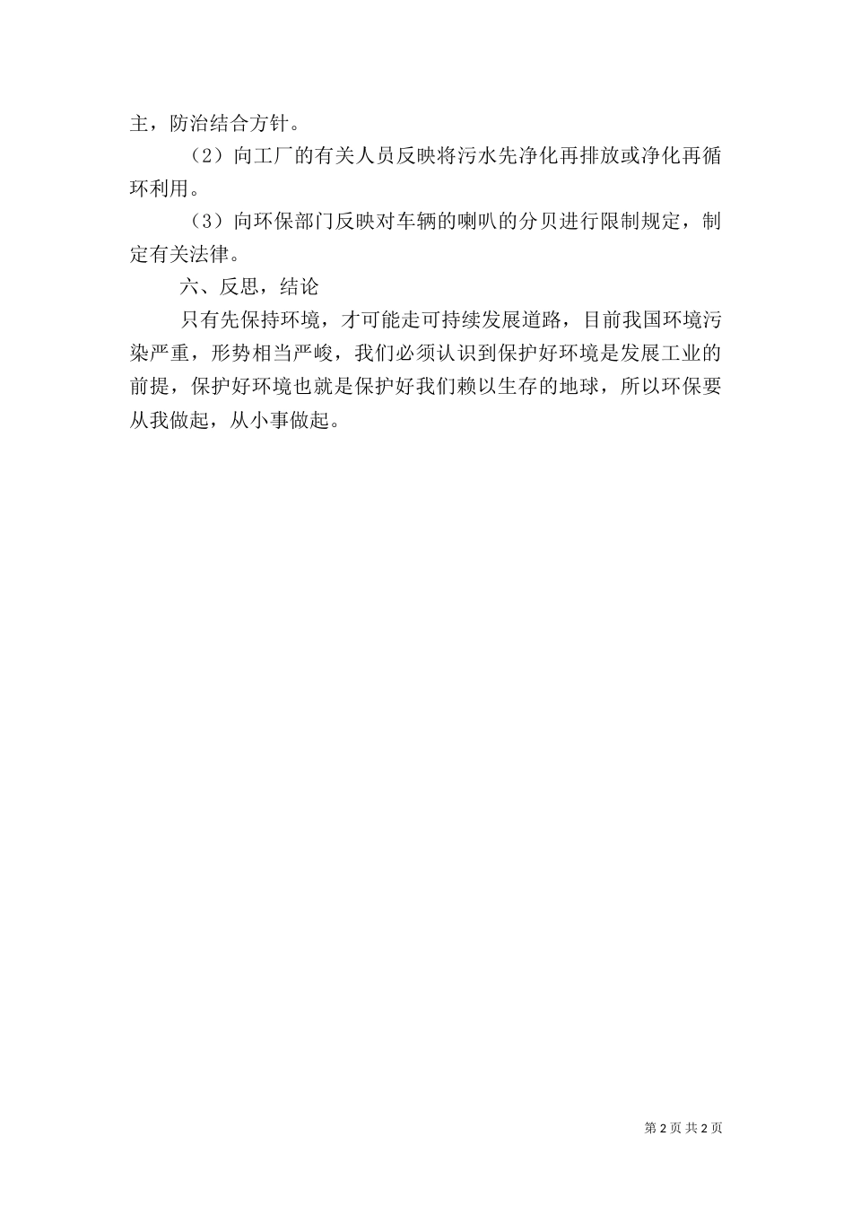 环境保护调查报告 -调查报告_第2页