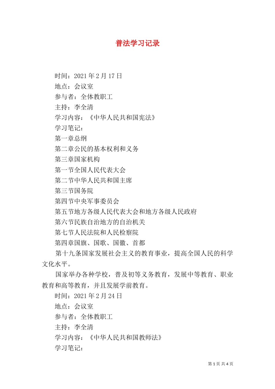 普法学习记录（三）_第1页