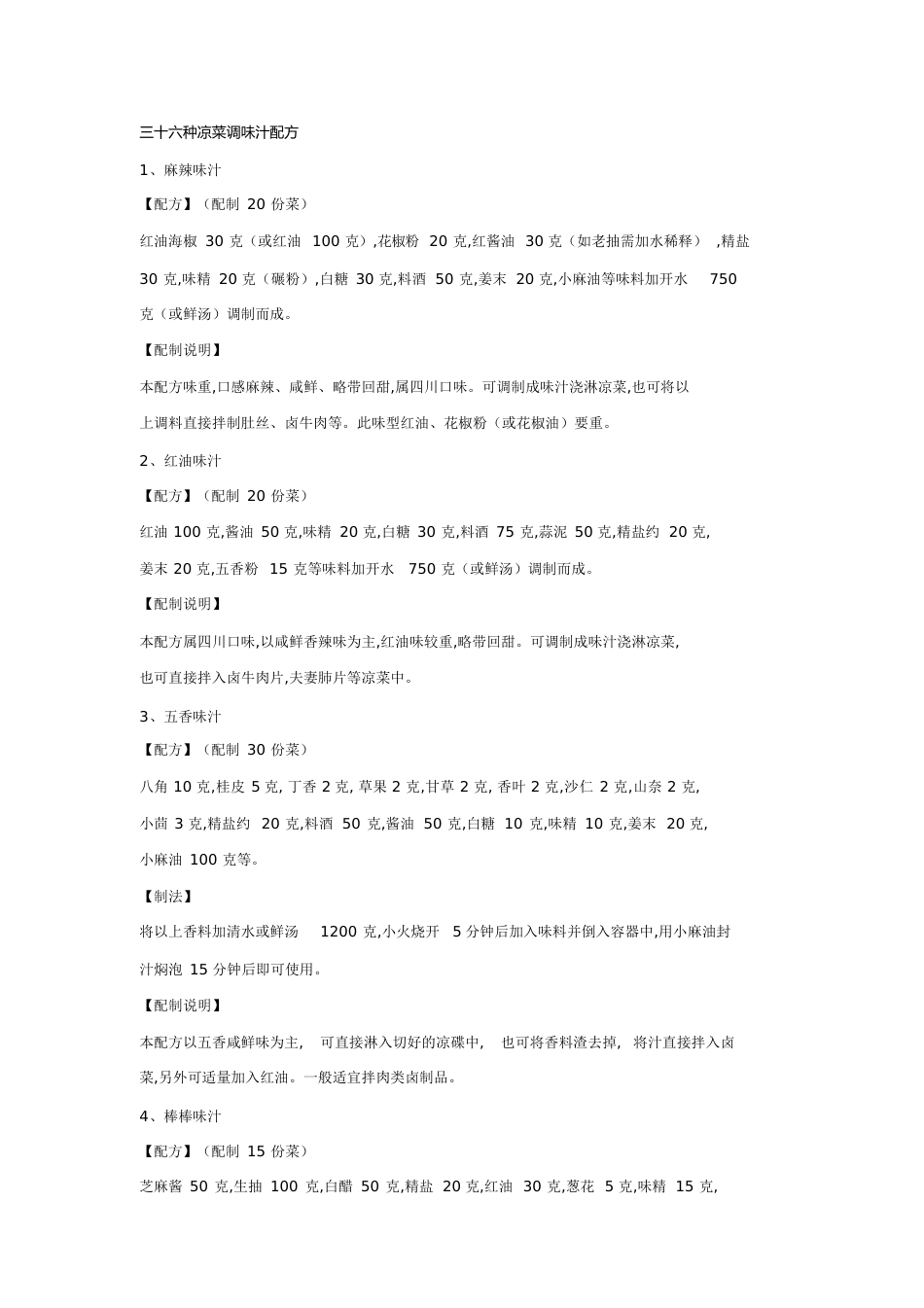 三十六种凉菜调味汁配方[共11页]_第1页