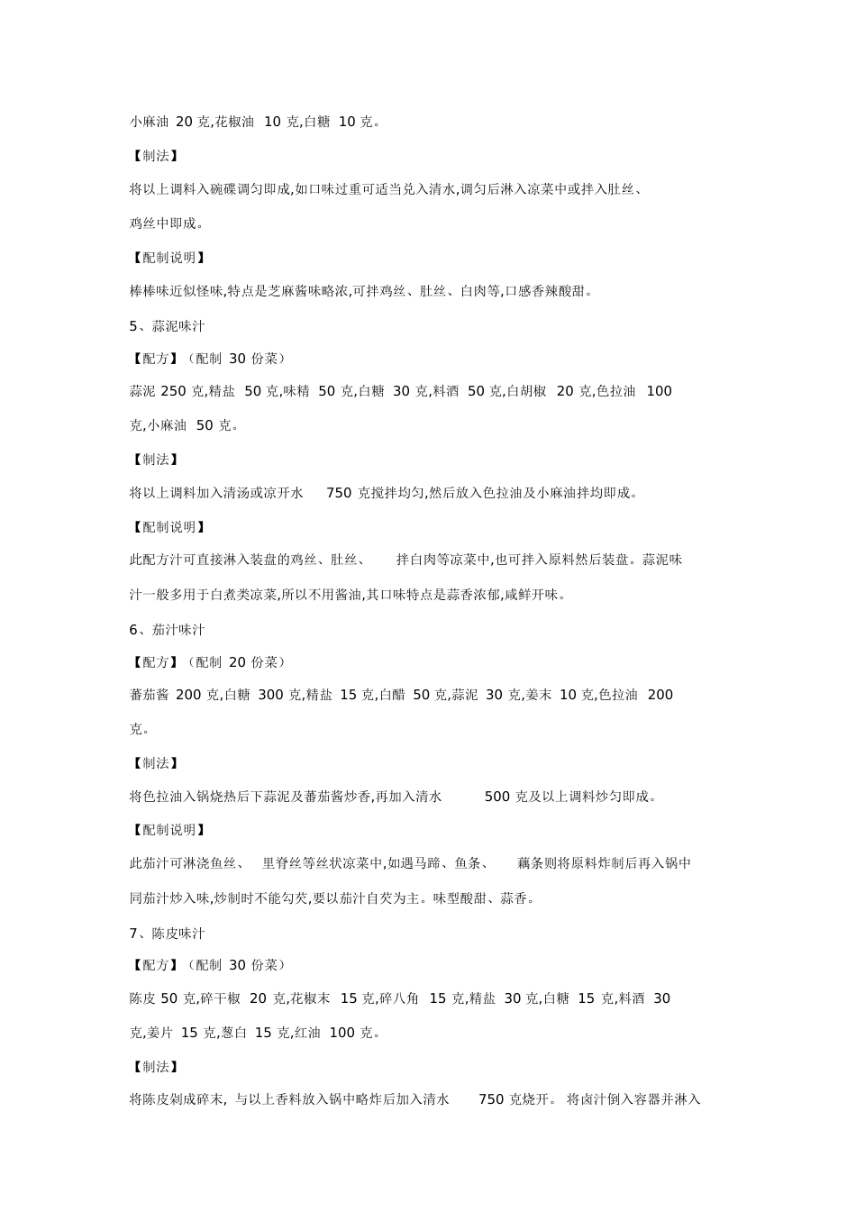 三十六种凉菜调味汁配方[共11页]_第2页