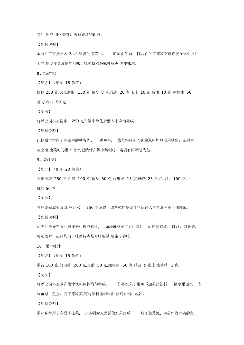 三十六种凉菜调味汁配方[共11页]_第3页