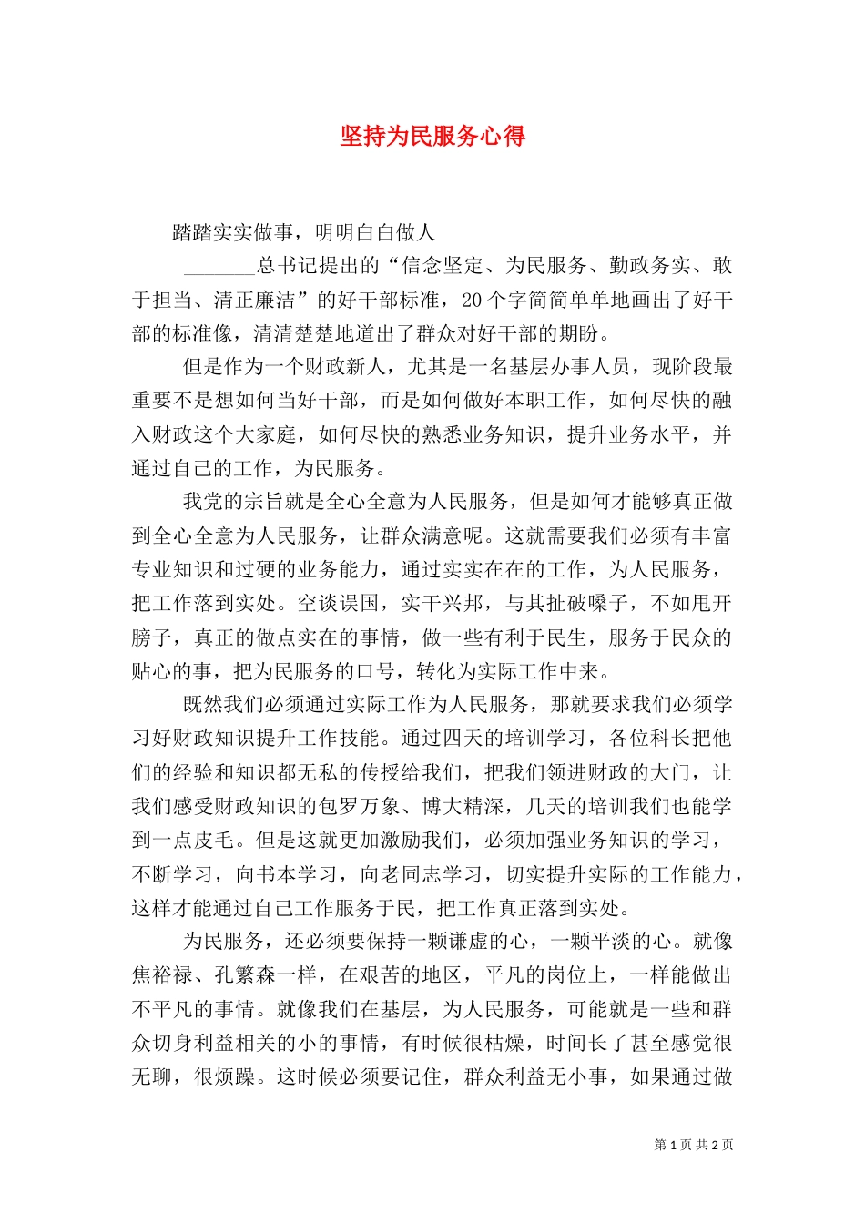 坚持为民服务心得（二）_第1页