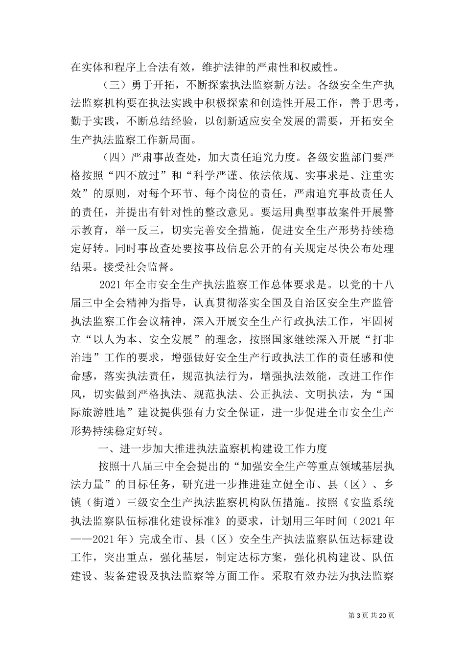 安全生产执法监察工作方案5篇_第3页