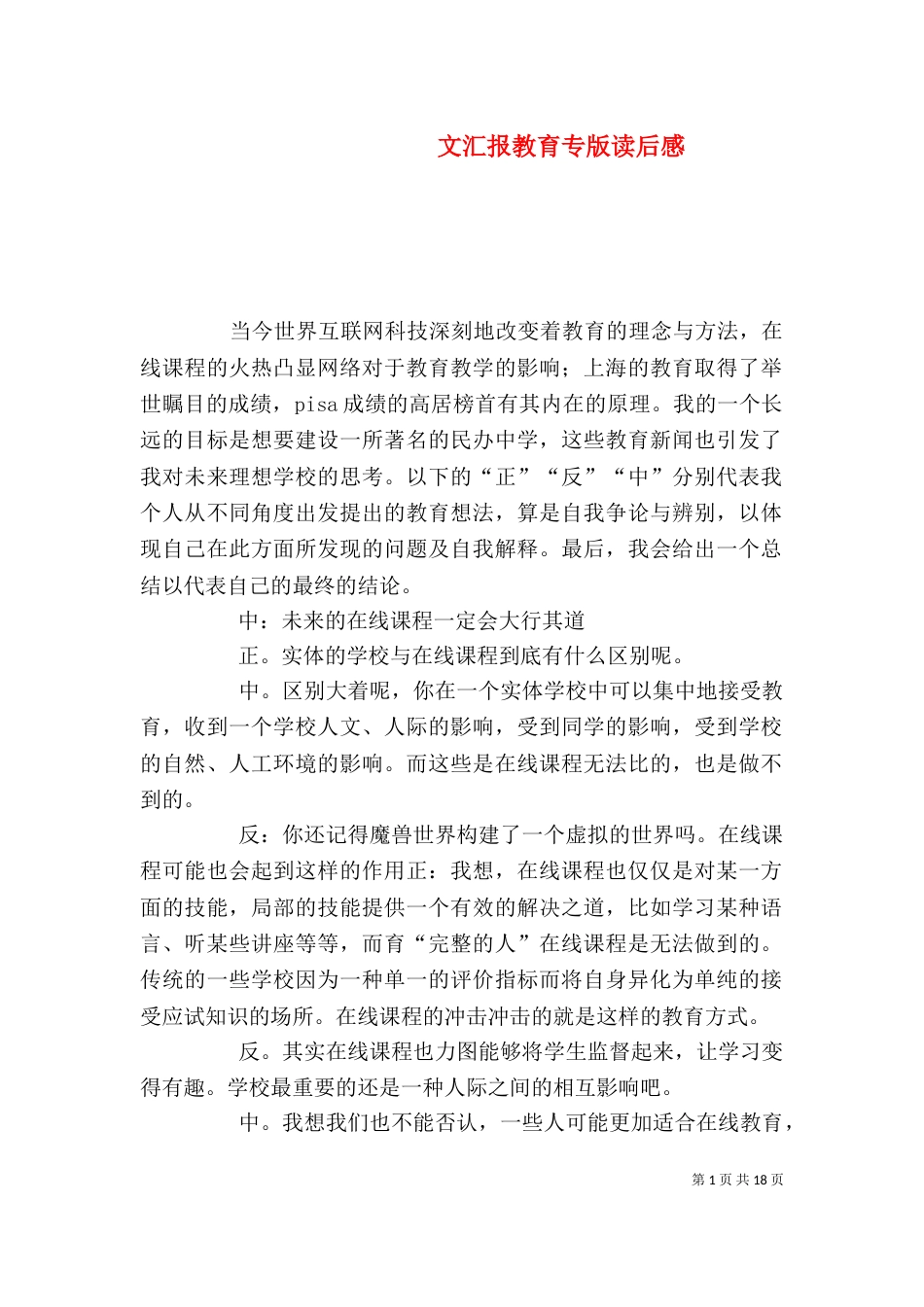 文汇报教育专版读后感_第1页