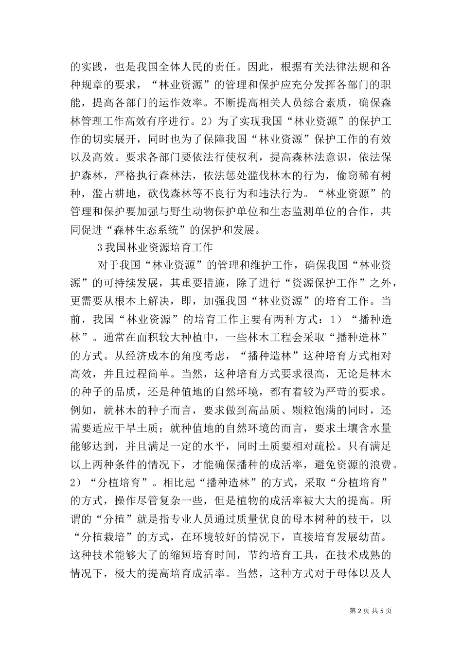 林业资源培育与保护分析_第2页