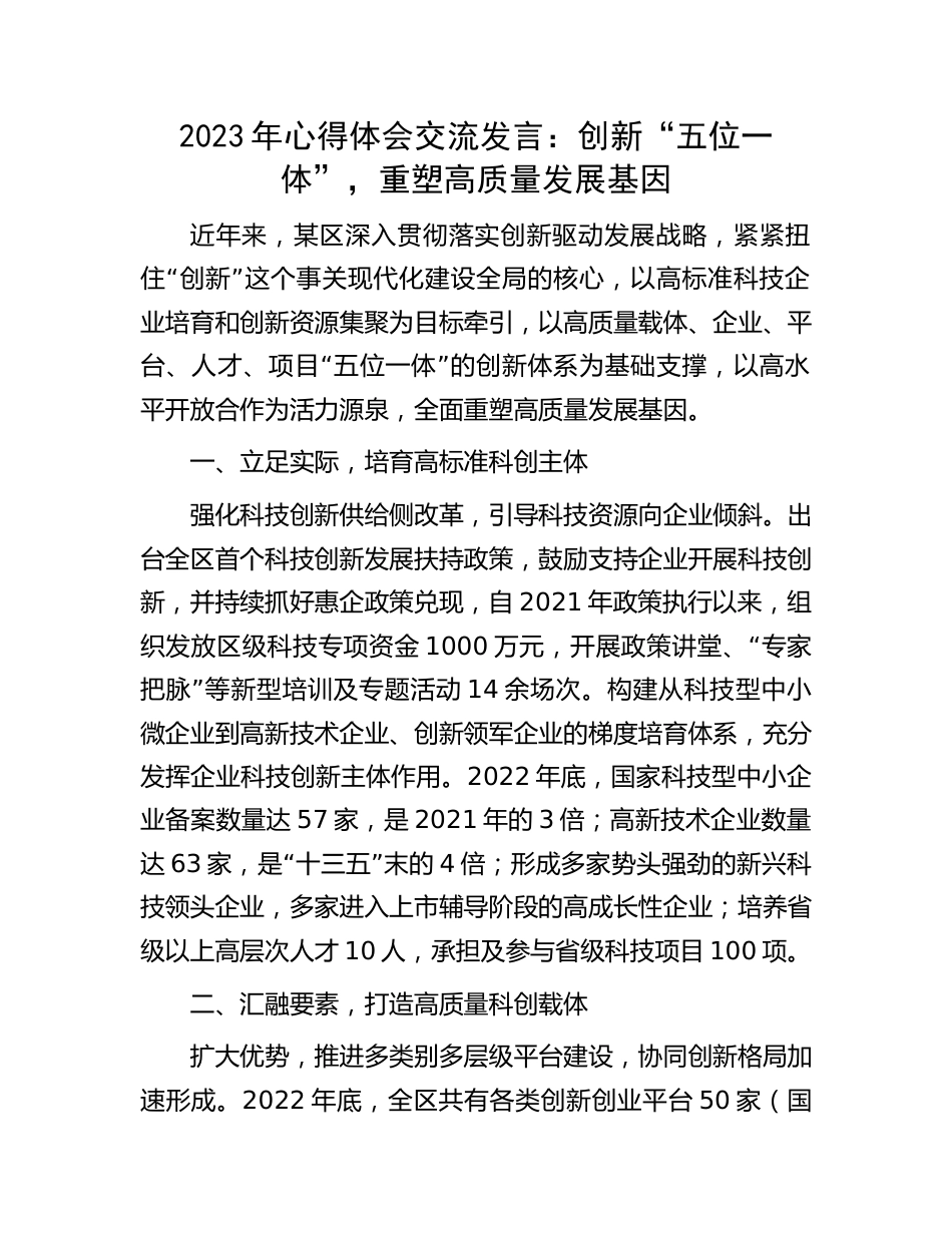 2023年心得体会交流发言：创新“五位一体”，重塑高质量发展基因_第1页