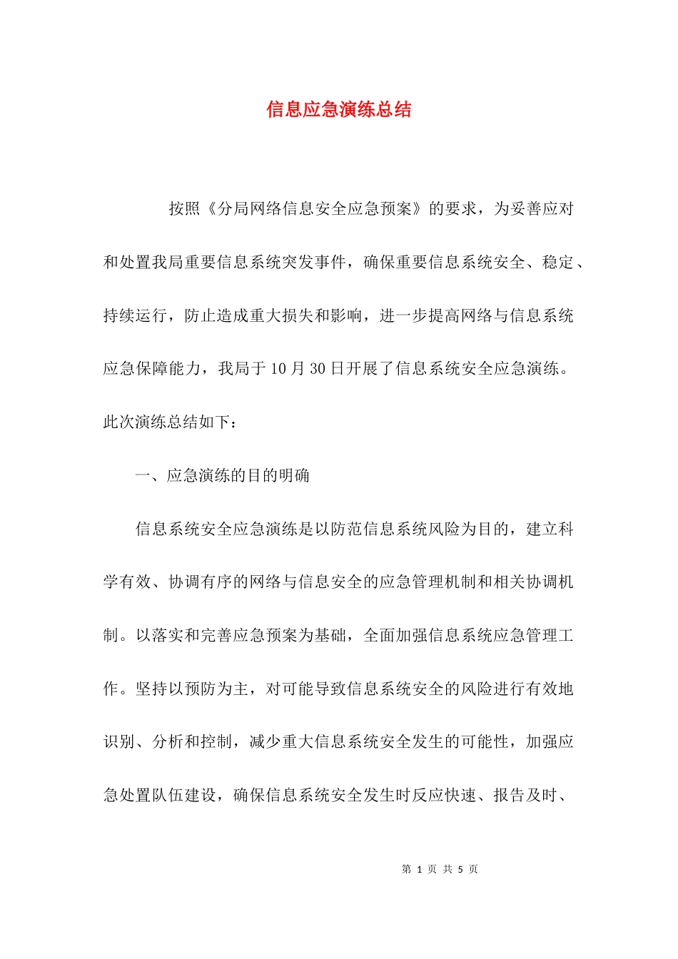 （精选）信息应急演练总结_第1页