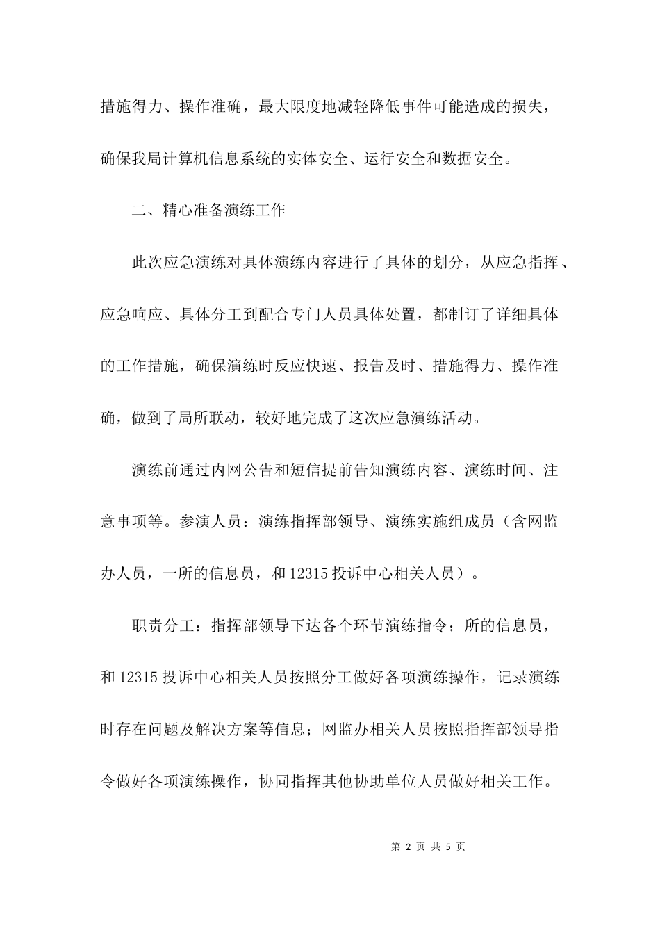 （精选）信息应急演练总结_第2页