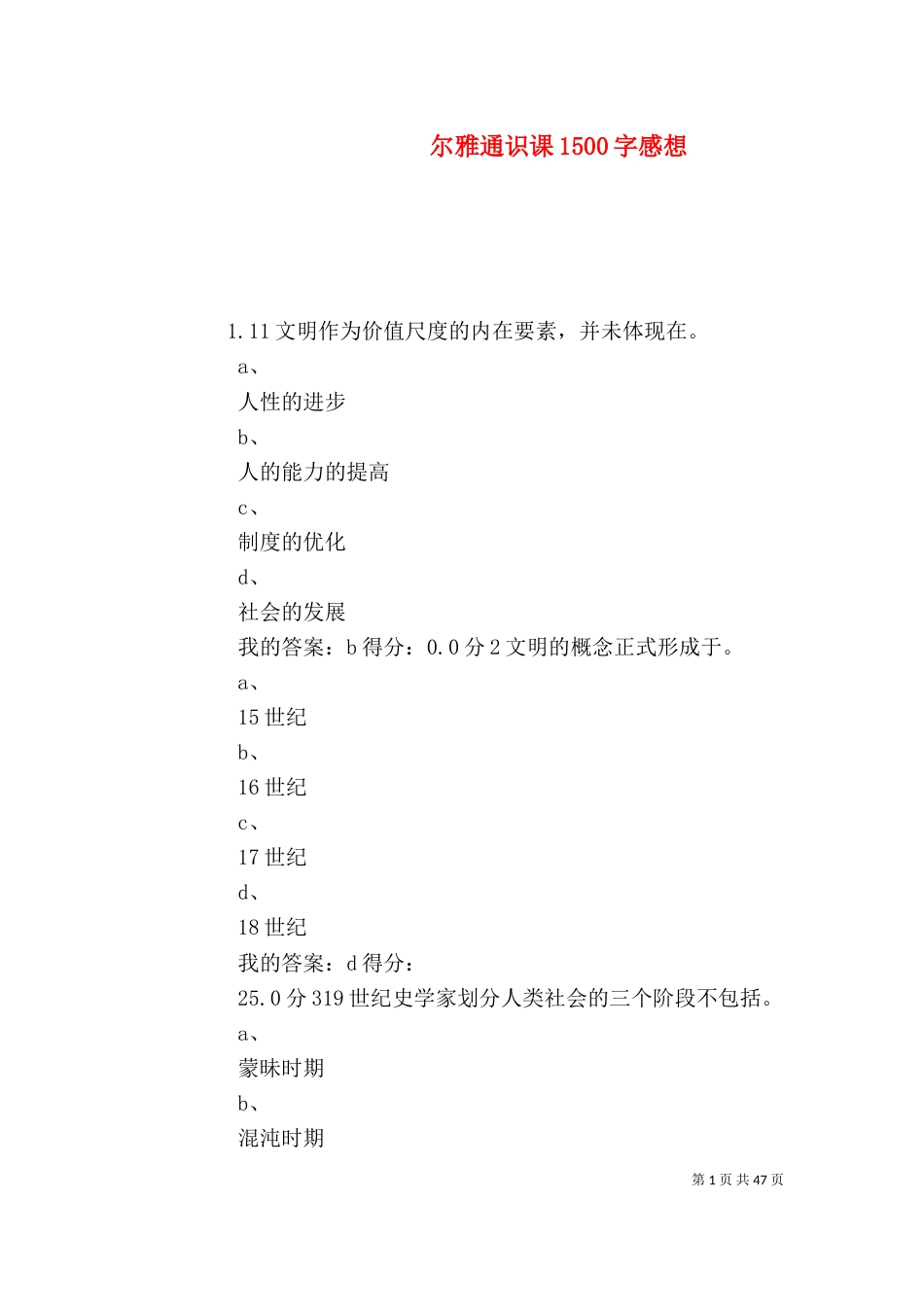 尔雅通识课1500字感想_第1页