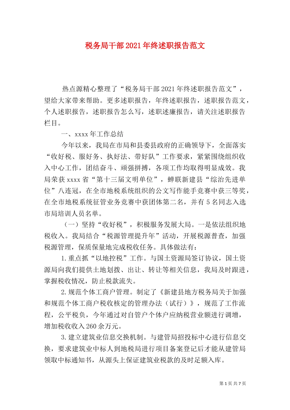 税务局干部2021年终述职报告范文_第1页