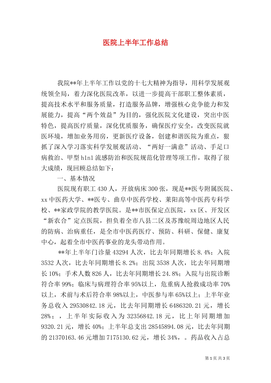 医院上半年工作总结（二）7_第1页