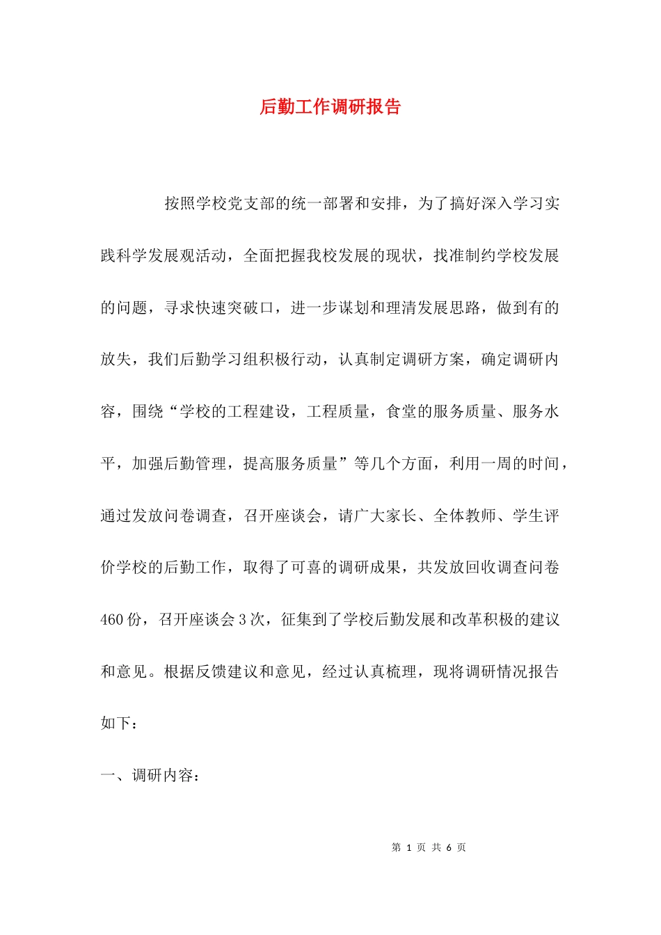 （精选）后勤工作调研报告_第1页