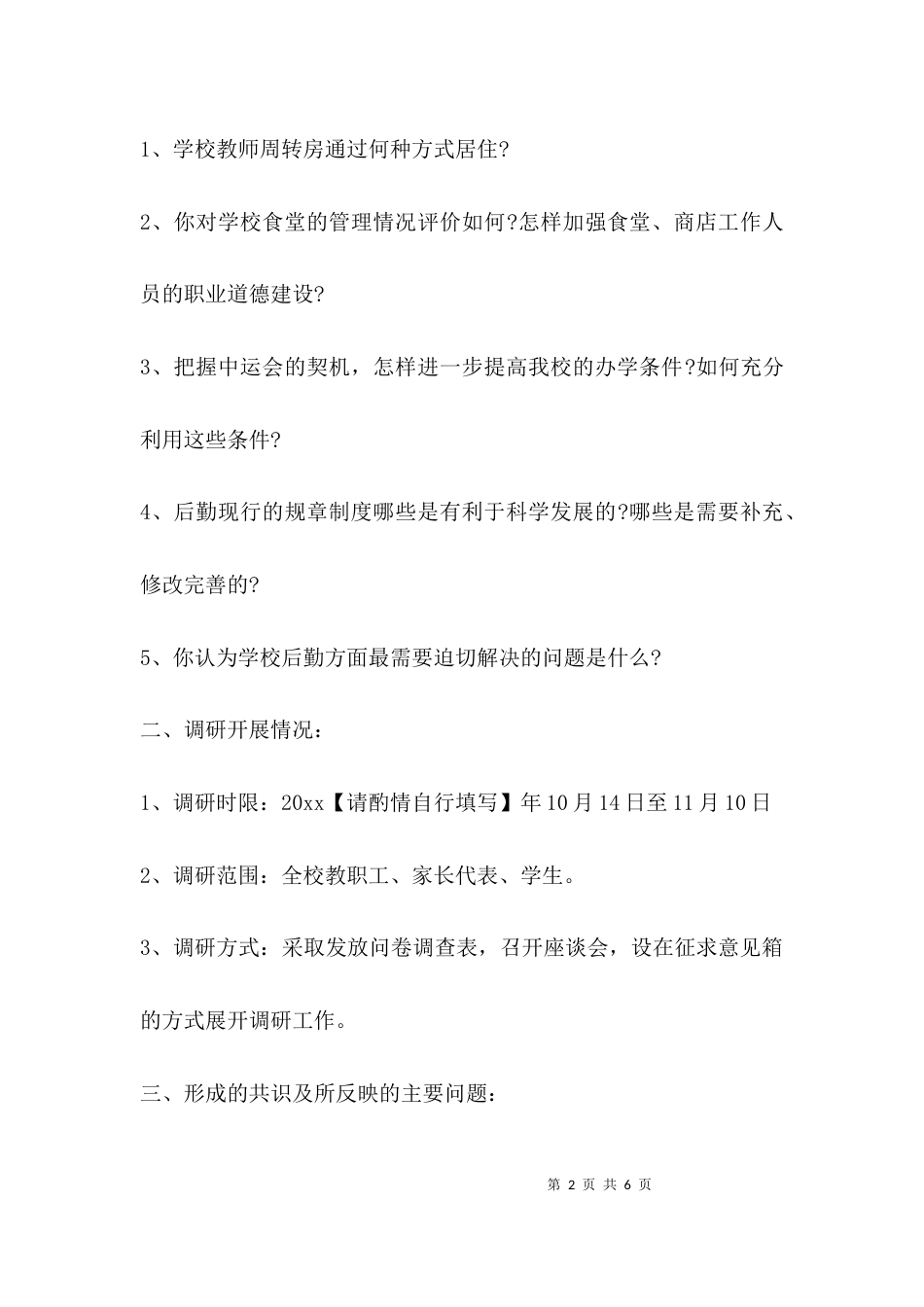 （精选）后勤工作调研报告_第2页