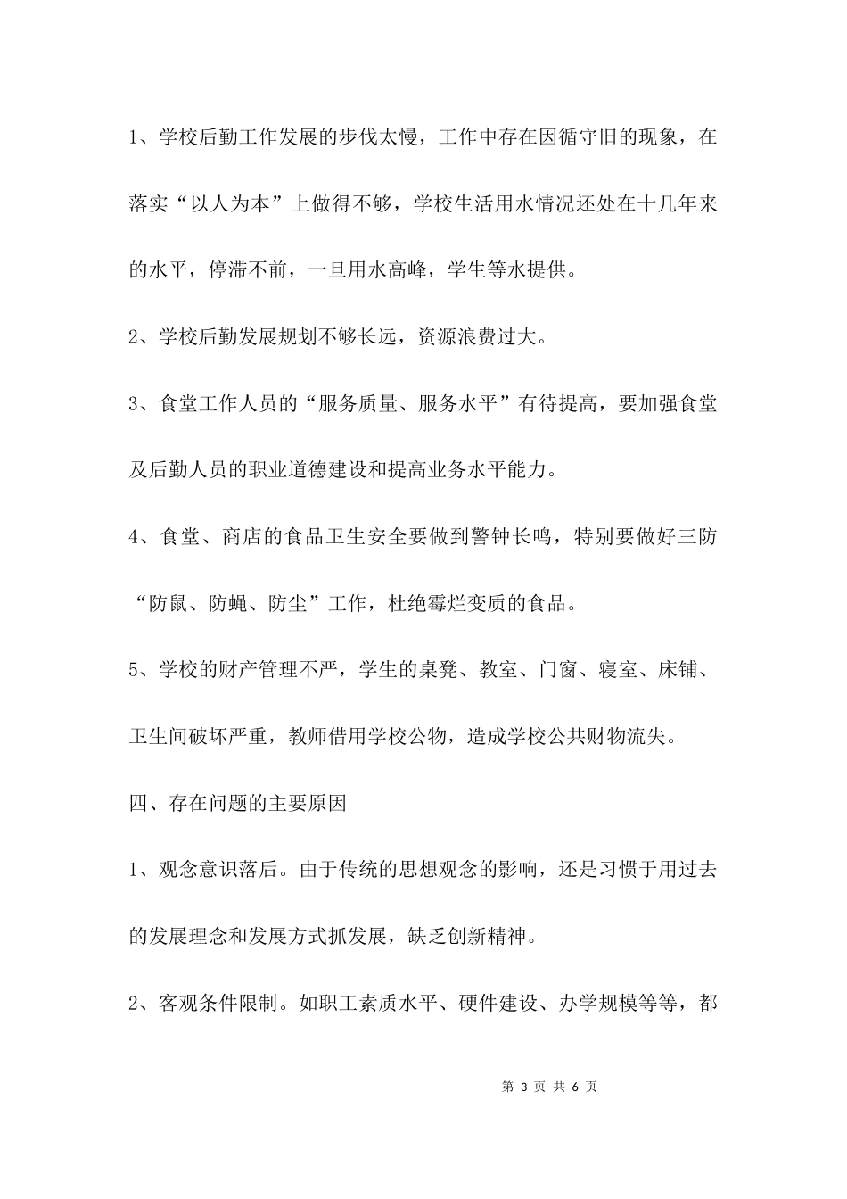 （精选）后勤工作调研报告_第3页