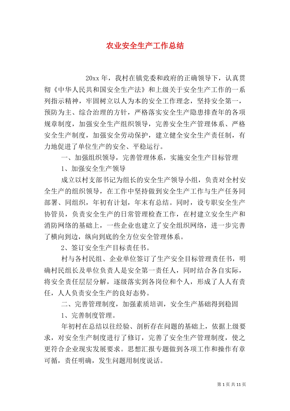农业安全生产工作总结_第1页