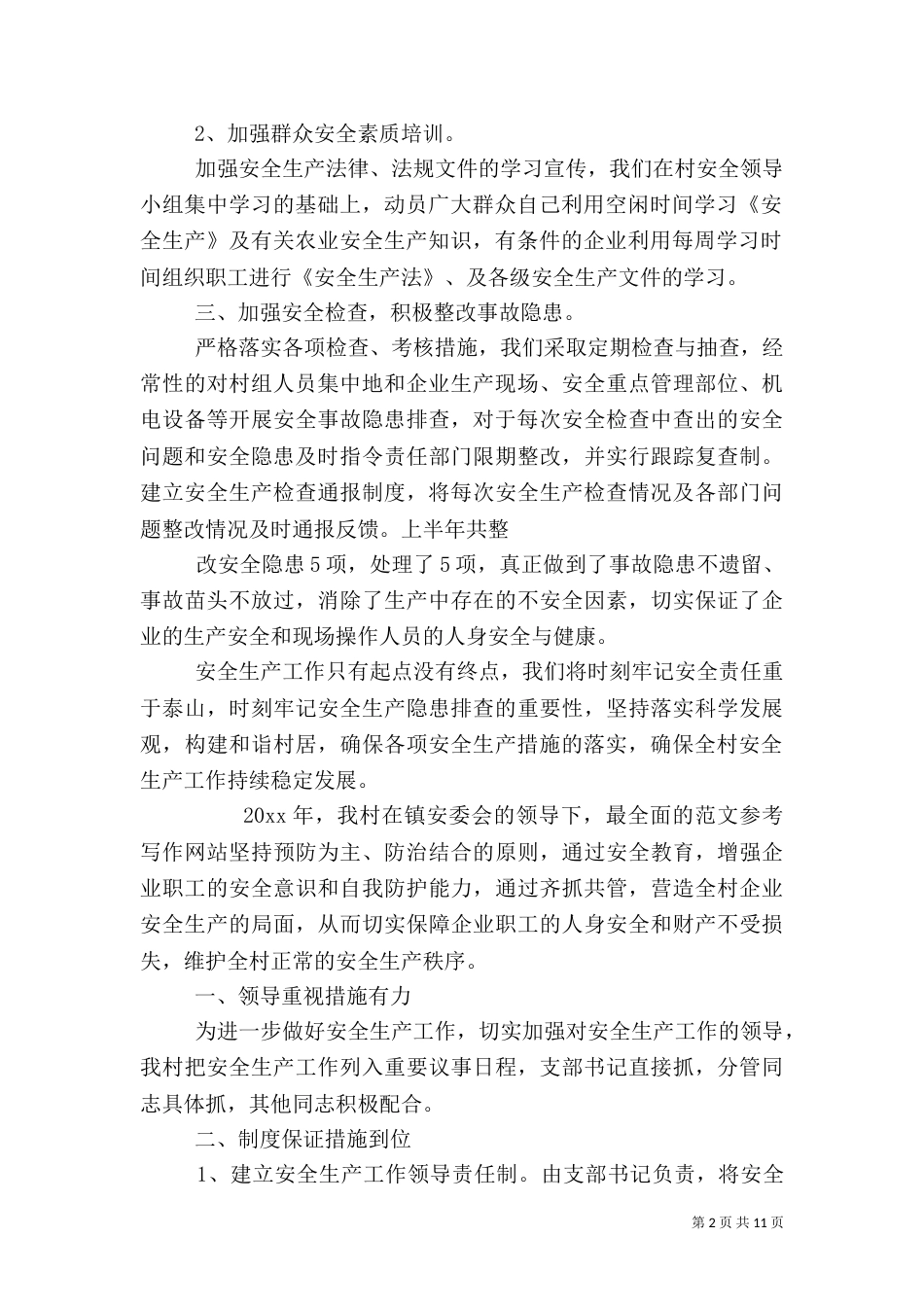 农业安全生产工作总结_第2页