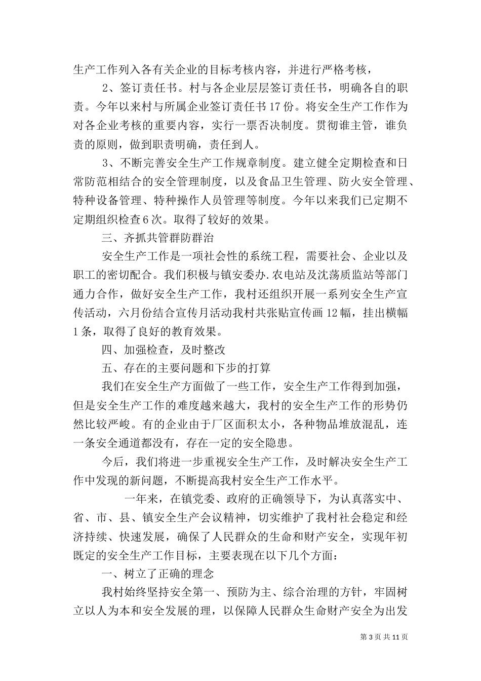 农业安全生产工作总结_第3页