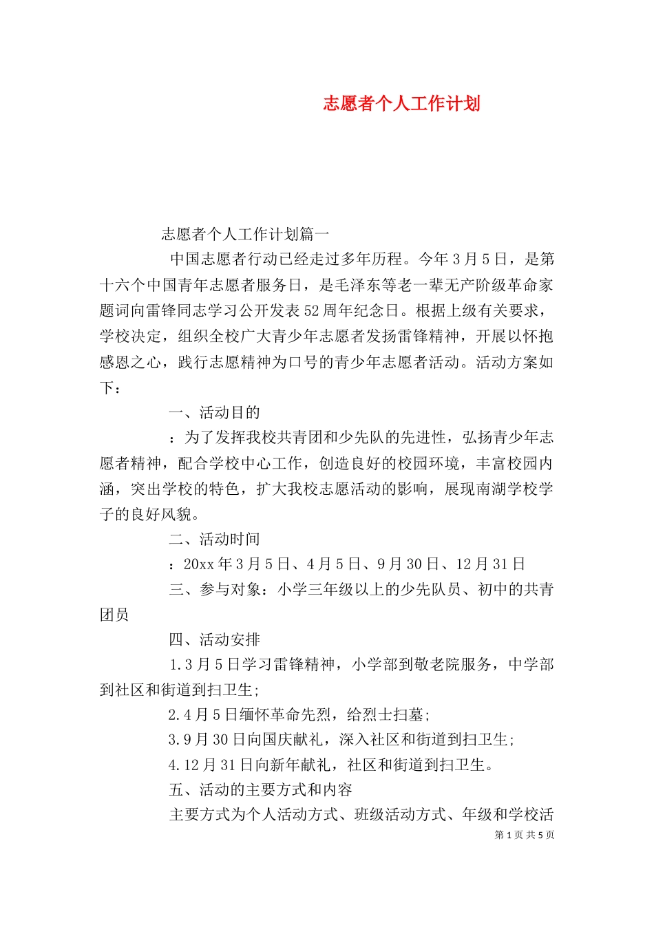 志愿者个人工作计划_第1页