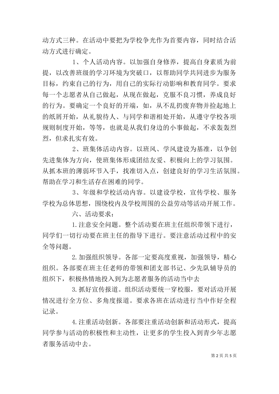 志愿者个人工作计划_第2页