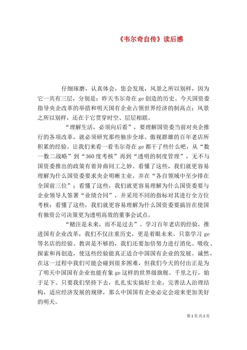 《韦尔奇自传》读后感_第1页