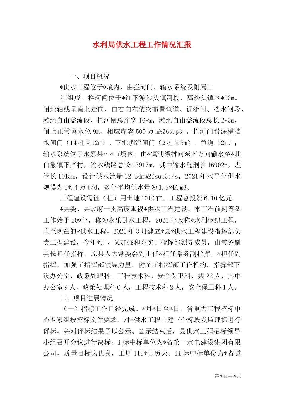 水利局供水工程工作情况汇报_第1页