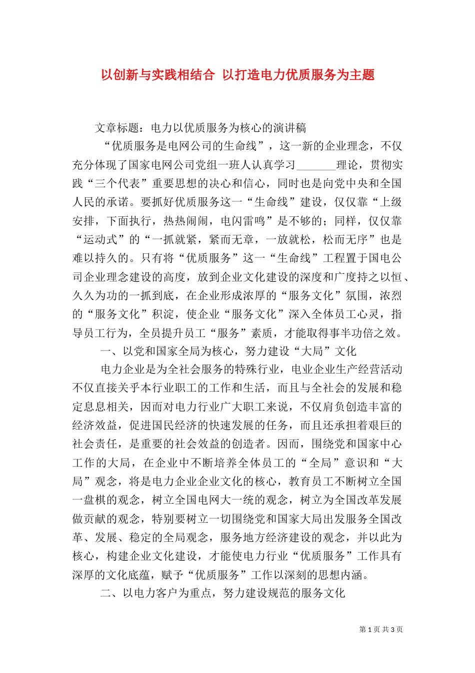 以创新与实践相结合 以打造电力优质服务为主题_第1页