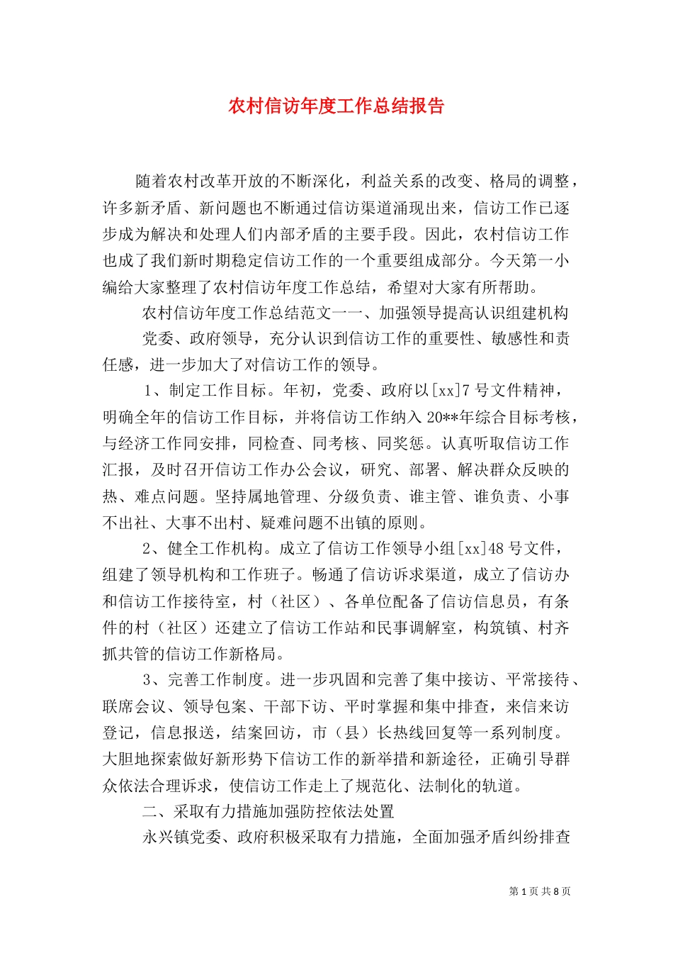 农村信访年度工作总结报告_第1页