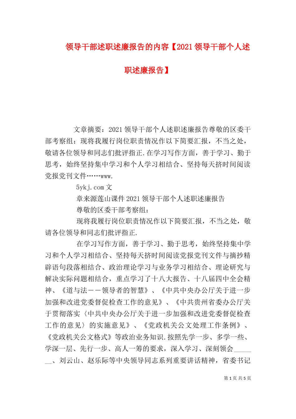 领导干部述职述廉报告的内容【2021领导干部个人述职述廉报告】_第1页