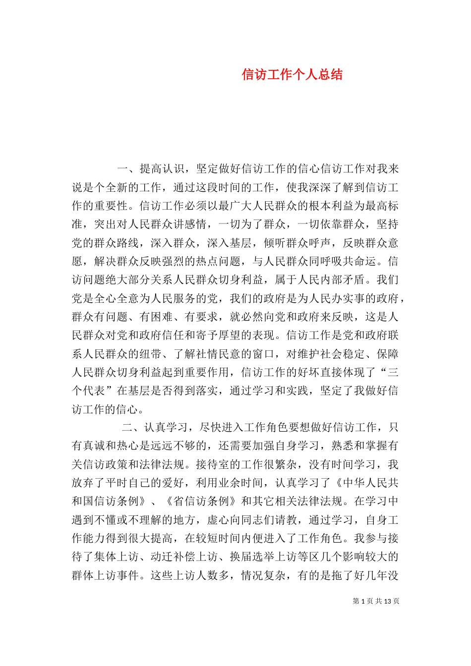 信访工作个人总结（二）_第1页